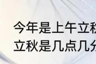 今年是上午立秋还是下午立秋　23年立秋是几点几分