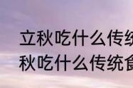 立秋吃什么传统食物好吃又营养　立秋吃什么传统食物好吃又营养