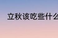 立秋该吃些什么　今年立秋吃什么