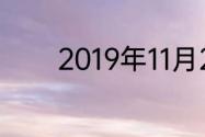 2019年11月23属于什么季节