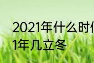 2021年什么时候立冬几点几分　2021年几立冬