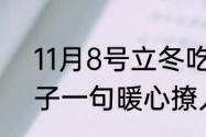 11月8号立冬吃饺子文案　立冬吃饺子一句暖心撩人话