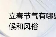 立春节气有哪些传统习俗　立春的气候和风俗