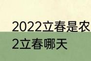 2022立春是农历几月几日几点　2022立春哪天