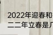 2022年迎春和打春是几点几分　二0二二年立春是几号几点几分