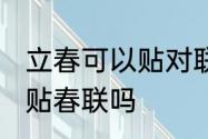 立春可以贴对联吗　2021立春当天能贴春联吗