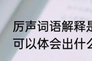 厉声词语解释是什么　从厉声这个词可以体会出什么