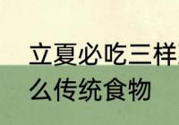 立夏必吃三样菜　福建南平立夏吃什么传统食物