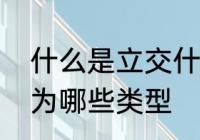 什么是立交什么是立交桥　立交桥分为哪些类型