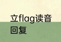 立flag读音　立flag朋友说不信怎么回复