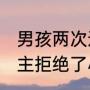 男孩两次进店买手机店主哄劝拒售 店主拒绝了小男孩并苦口婆心劝导