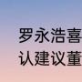 罗永浩喜欢董宇辉的原因：罗永浩承认建议董宇辉创业是个糟糕主意