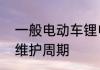 一般电动车锂电池能用多久　锂电池维护周期