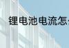 锂电池电流怎么测　锂的检验方法