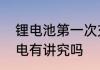 锂电池第一次充电　锂电池第一次充电有讲究吗