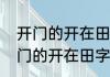 开门的开在田字格中怎么写正确　开门的开在田字格中怎么写正确