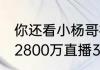 你还看小杨哥视频吗 小杨哥称曾拒绝2800万直播3场游戏