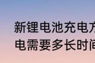 新锂电池充电方法　锂电池第一次充电需要多长时间