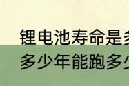 锂电池寿命是多少年　锂电池寿命是多少年能跑多少公里