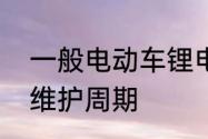 一般电动车锂电池能用多久　锂电池维护周期