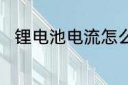 锂电池电流怎么测　锂的检验方法