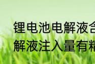 锂电池电解液含多少溶剂　锂电池电解液注入量有精确的计算方法吗