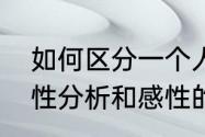 如何区分一个人是理性和感性的　理性分析和感性的区别