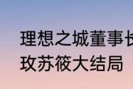 理想之城董事长与吴红玫结局　吴红玫苏筱大结局