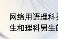 网络用语理科男是什么意思　文科男生和理科男生的区别