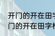 开门的开在田字格中怎么写正确　开门的开在田字格中怎么写正确