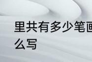 里共有多少笔画　里的的笔画顺序怎么写