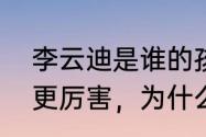 李云迪是谁的孩子　李云迪和朗朗谁更厉害，为什么朗朗比李云迪更火