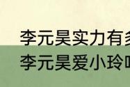 李元昊实力有多强　碧血青天珍珠旗李元昊爱小玲吗