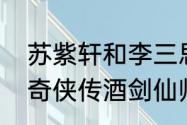 苏紫轩和李三思是什么关系呢　仙剑奇侠传酒剑仙师兄