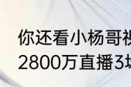 你还看小杨哥视频吗 小杨哥称曾拒绝2800万直播3场游戏