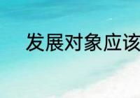 发展对象应该怎样坚定理想信念