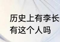 历史上有李长歌吗　永宁郡主历史上有这个人吗