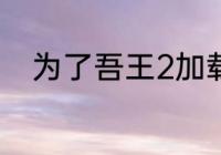 为了吾王2加载游戏进不去怎么办