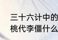 三十六计中的(李代桃僵)是什么意思　桃代李僵什么意思