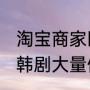 淘宝商家回应韩剧道具雷同 有网友称韩剧大量使用国货产品