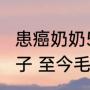 患癌奶奶5年织200多件毛衣给山区孩子 至今毛衣总共织送了201件