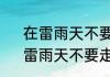 在雷雨天不要走近高压电杆多少米　雷雨天不要走进高压线多少米