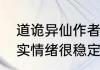 道诡异仙作者辟谣患有精神分裂：其实情绪很稳定