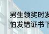 男生领奖时发现空壳证书瞬间震惊：怕发错证书下台后补发内页