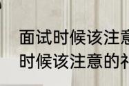 面试时候该注意的礼仪有哪些　面试时候该注意的礼仪有哪些