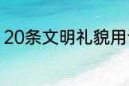 20条文明礼貌用语　礼貌用语有哪些