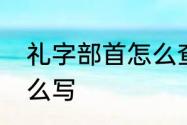 礼字部首怎么查　礼字按笔画顺序怎么写