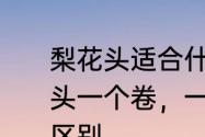 梨花头适合什么样的脸型的人　梨花头一个卷，一个半卷，两个卷有什么区别