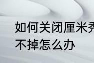 如何关闭厘米秀小人　厘米秀双击关不掉怎么办