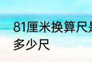 81厘米换算尺是多少　一平方米等于多少尺